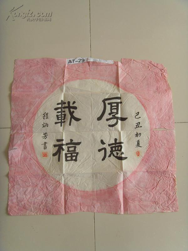 程炳芳：书法：厚德载物（带信封及简介）（程炳芳，女，上海市崇明人，1928年生，1945年毕业于宗明师范学校，1987年退休，喜爱书画，参赛作品多次获奖。）