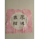程炳芳：书法：厚德载物（带信封及简介）（程炳芳，女，上海市崇明人，1928年生，1945年毕业于宗明师范学校，1987年退休，喜爱书画，参赛作品多次获奖。）