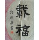 程炳芳：书法：厚德载物（带信封及简介）（程炳芳，女，上海市崇明人，1928年生，1945年毕业于宗明师范学校，1987年退休，喜爱书画，参赛作品多次获奖。）