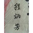 程炳芳：书法：厚德载物（带信封及简介）（程炳芳，女，上海市崇明人，1928年生，1945年毕业于宗明师范学校，1987年退休，喜爱书画，参赛作品多次获奖。）