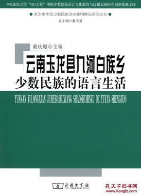 云南玉龙县九河白族乡少数民族的语言生活