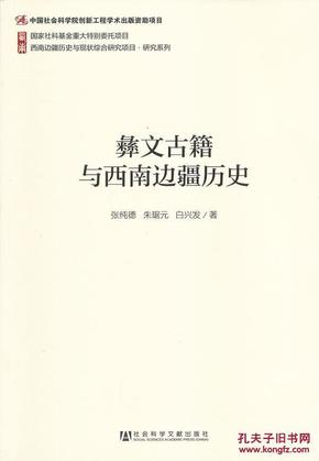 西南边疆历史与现状综合研究项目·研究系列：彝文古籍与西南边疆历史