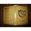 正版书 梁相斌《影响中国的480天：毛泽东在东湖》 16开精装一版二印 9.5品