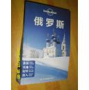Lonely Planet: 俄罗斯 中文版