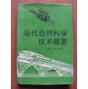 1994年  陕西科学技术出版社  《现代自然科学技术概要》 印5000册