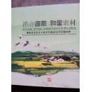 活力德阳和谐农村