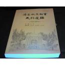 清华校友总会史料选编【1913-2013】