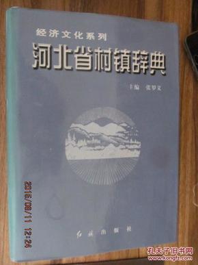 河北省村镇辞典 一   石家庄市  邯郸市     5---1