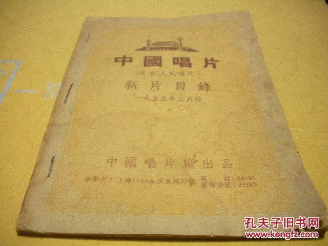 中国唱片  新片目录   1955年3-7月份（5本钉在一起了。详见描述）！！