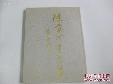 著名书法家陈·蒙 沙毛笔签赠本 《陈蒙沙书法集》  16开平装画册