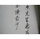著名书法家陈·蒙 沙毛笔签赠本 《陈蒙沙书法集》  16开平装画册