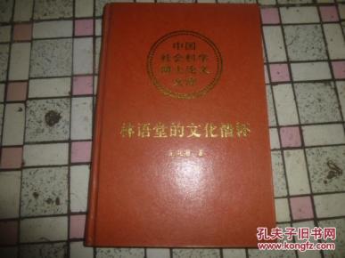 中国社会科学博士论文文库：林语堂的文化情怀（精装本）