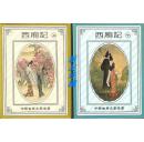 西厢记扑克（上、下）·未开封·中国古典文学名著·中华系列典藏扑克