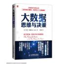 大数据思维与决策  未拆封