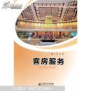 国家中等职业教育改革发展示范学校建设项目成果教材:客房服务