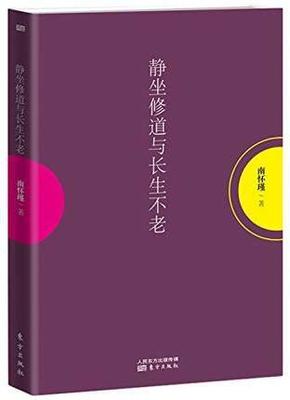 静坐修道与长生不老