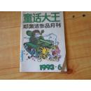 童话大王   1993年第6期