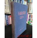 1957年 布面硬精装版《视距计算表》全1册 32开本 辽宁省商业厅 石油建库办公室 藏书 品佳 内页干净 1954年8月北京1版1957年1月4印