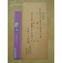 ◆◆1951年【南京大学心理学系、教授。丁祖荫】签名单据