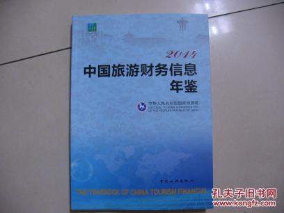 2014中國旅游財(cái)務(wù)信息年鑒  CD-1088-25