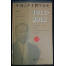 中国土木工程学会史：1912-2012（修订版）