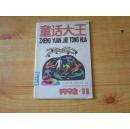 童话大王    1992年第11期    馆藏   85品