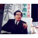 演讲大师李燕杰 签名本