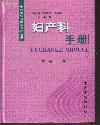 妇产科手册 ，. 中西医结合临床诊疗丛书.