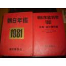 81年朝日年鉴及别卷2本合售（精装）