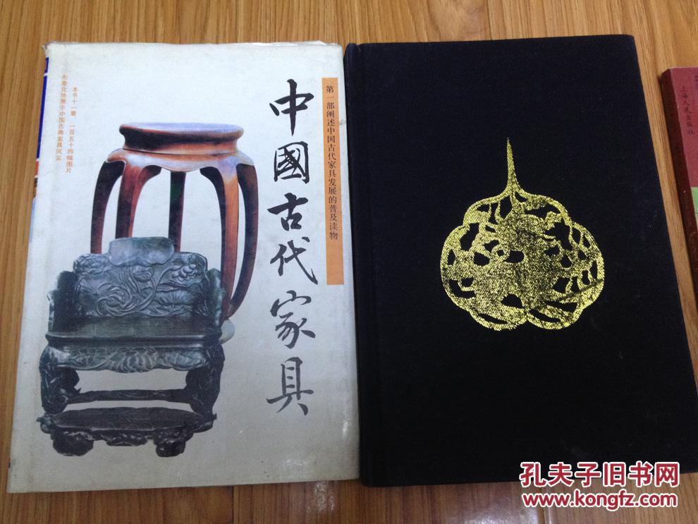 中国古代家具（布面硬精装本，第一部阐述中国古代家具发展的普及读物！）