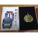 中国古代家具(布面硬精装本,第一部阐述中国古代家具发展的普及读物!)