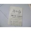 七十年代老报纸：广西日报 1978年2月28日