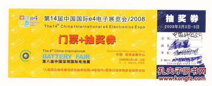 门票参观卷类-----2008年深圳中国国际e4电子展览会“门票+抽奖卷”