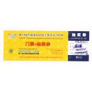 门票参观卷类-----2008年深圳中国国际e4电子展览会“门票+抽奖卷”