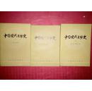 中国现代文学史（一、二、三） 【私藏品佳近】