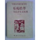 中国当代音乐家书系 乐苑拾萃——戈弘音乐文论集（作者签名本，仅印1000册）