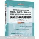 中公管理人·MBA、MPA、MPAcc管理类专业学位联考真题精讲系列：英语历年真题精讲（2013最新版）