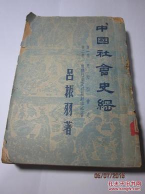 中国社会史纲（1949年）【第一卷：原始社会史 第二卷：奴隶社会及初期封建社会】