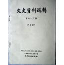 文史资料选辑第66辑  第六十六集中国人民政治協商会議全国委員会歴史文献・資料研究委員会：文史资料出版社二七”大罢工罗章龙 中国工农革命军第二师在东江三一八惨案沧白堂事件和较场口事件商闻蒋介石求和声明蒋介石下野回溪口陈仪被扣綦江惨案中国猿人第一人头盖骨发现外商水线公司入侵我国电信职工反争北洋时期电信事侵华法海军孤缺嘴将军中法马江战役杨金宝击毙孤拔上海战役刘剑石邹彬蒋军一二三军京沪杭线青年军三十七军