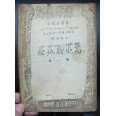 1936年高小新地理第一册【世界书局印行】