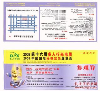 门票参观卷类-----2008年深圳第16届多人行光电展览会 “参观卷”