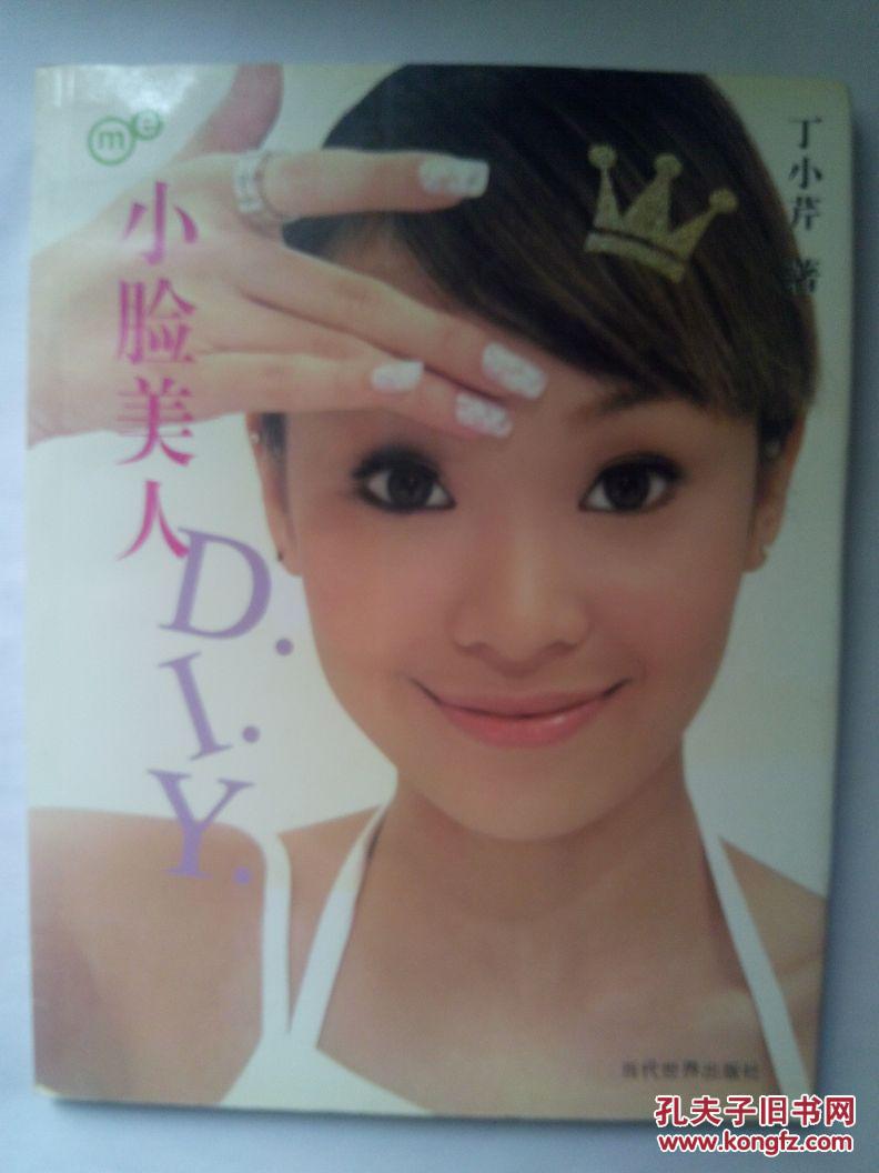 【小脸美人】DIY