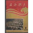 上海歌声（1966年第1-5、7-9期）