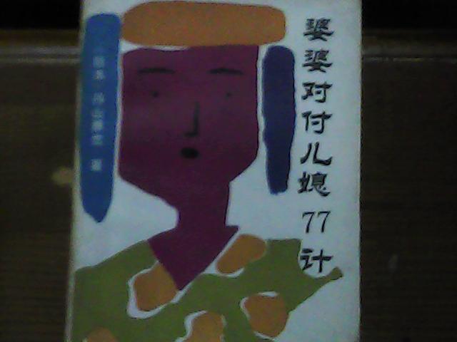 破婆對(duì)付兒媳77計(jì)（D9)