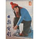 大众电影1983-3