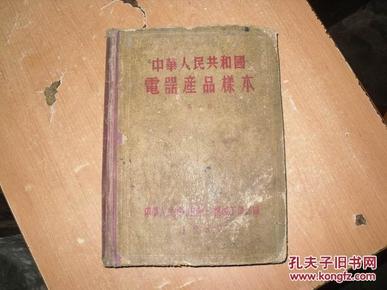 中华人民共和国电器产品样本  第一册              a141
