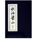 【全新10品正版未流通】水泊梁山（绘画本）（套装全12册）  （带硬壳套）【本店有人美上美小人书连环画大全】