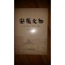 安徽文物2015第1期