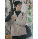 大众电影1983-12