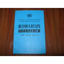 《联合国人权公约和刑事司法文献汇编》大32开 2000年1版1印 9品/库18